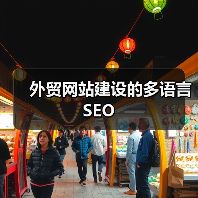 外贸网站建设的多语言SEO（图2）