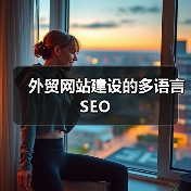 外贸网站建设的多语言SEO（图1）