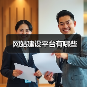 网站建设平台有哪些