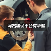 网站建设平台有哪些（图2）