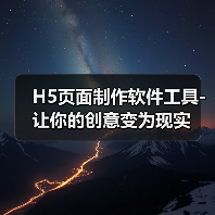 H5页面制作软件工具-让你的创意变为现实（图2）