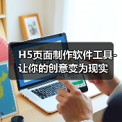 H5页面制作软件工具-让你的创意变为现实（图3）