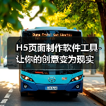 H5页面制作软件工具-让你的创意变为现实（图4）
