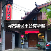 网站建设平台有哪些（图3）