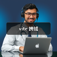 vite 跨域（图2）
