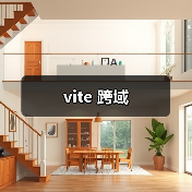 vite 跨域（图3）