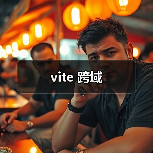 vite 跨域