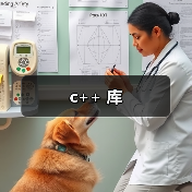 c++ 库（图3）