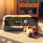 c++ 库（图4）