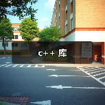 c++ 库
