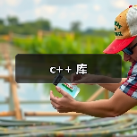 c++ 库（图2）