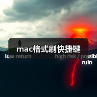 mac格式刷快捷键（图4）
