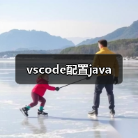 vscode配置java（图3）
