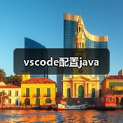 vscode配置java
