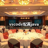 vscode配置java（图2）
