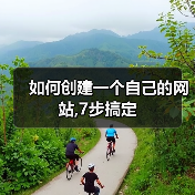 如何创建一个自己的网站,7步搞定（图4）