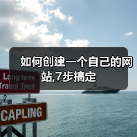如何创建一个自己的网站,7步搞定