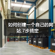 如何创建一个自己的网站,7步搞定（图3）