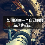 如何创建一个自己的网站,7步搞定（图2）