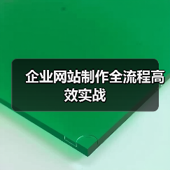 企业网站制作全流程高效实战(图3) 企业网站制作全流程高效实战(图3)