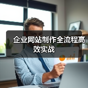 企业网站制作全流程高效实战(图2) 企业网站制作全流程高效实战(图2)