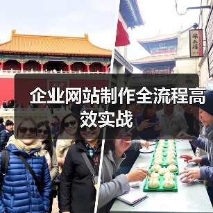 企业网站制作全流程高效实战(图4) 企业网站制作全流程高效实战(图4)