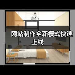 网站制作全新模式快速上线