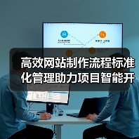 高效网站制作流程标准化管理助力项目智能开发（图2）