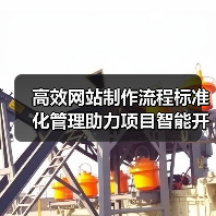 高效网站制作流程标准化管理助力项目智能开发（图3）
