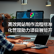 高效网站制作流程标准化管理助力项目智能开发（图4）