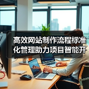 高效网站制作流程标准化管理助力项目智能开发