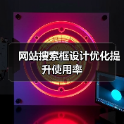 网站搜索框设计优化提升使用率（图3）