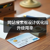 网站搜索框设计优化提升使用率
