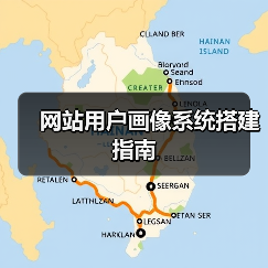 网站用户画像系统搭建指南（图3）