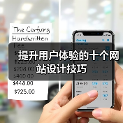 提升用户体验的十个网站设计技巧(图3) 提升用户体验的十个网站设计技巧(图3)