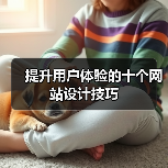 提升用户体验的十个网站设计技巧(图2) 提升用户体验的十个网站设计技巧(图2)