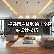 提升用户体验的十个网站设计技巧(图4) 提升用户体验的十个网站设计技巧(图4)