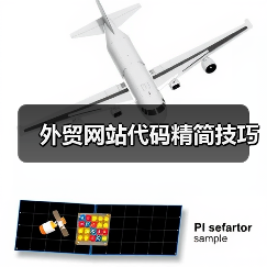 外贸网站代码精简技巧（图4）