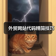 外贸网站代码精简技巧