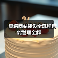 高端网站建设全流程智能管理全解（图4）