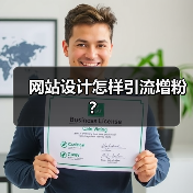 网站设计怎样引流增粉？（图2）