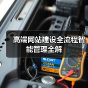 高端网站建设全流程智能管理全解（图2）