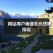 网站用户画像系统搭建指南（图4）
