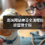 高端网站建设全流程智能管理全解