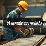 外贸网站代码精简技巧（图2）