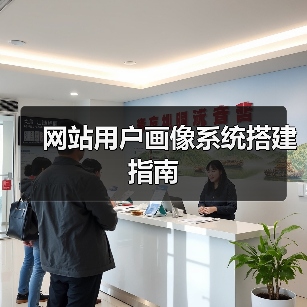 网站用户画像系统搭建指南