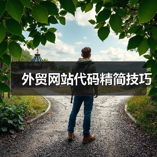 外贸网站代码精简技巧（图3）