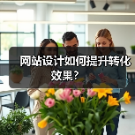 网站设计如何提升转化效果？（图2）