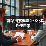 网站搜索框设计优化提升使用率（图4）