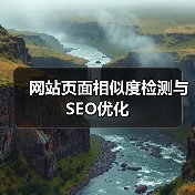 网站页面相似度检测与SEO优化